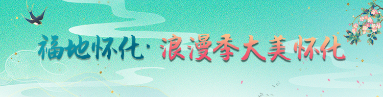 福地怀化 ·浪漫季大美怀化