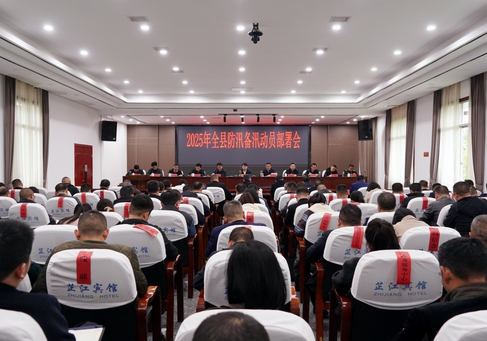 全县防汛备汛动员部署会召开