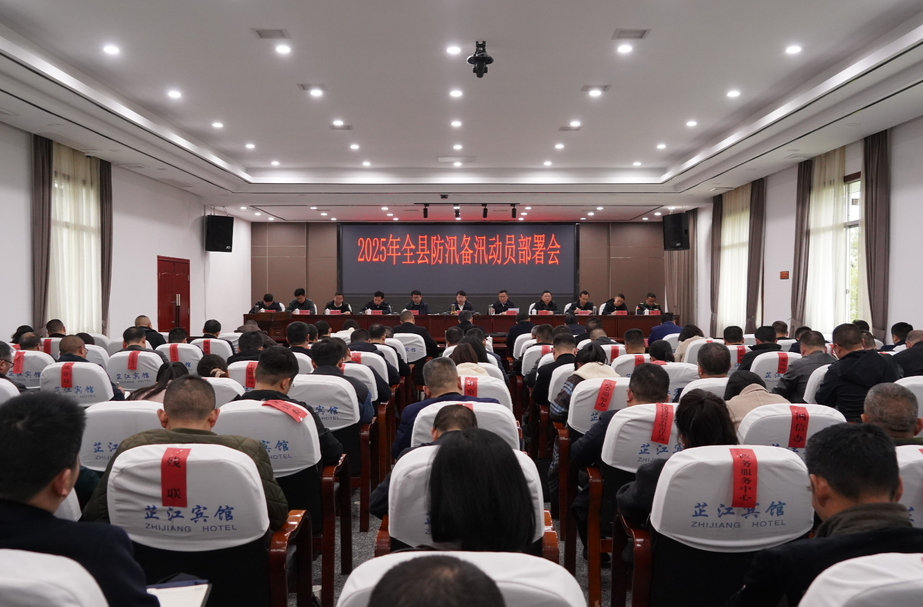 全县防汛备汛动员部署会召开