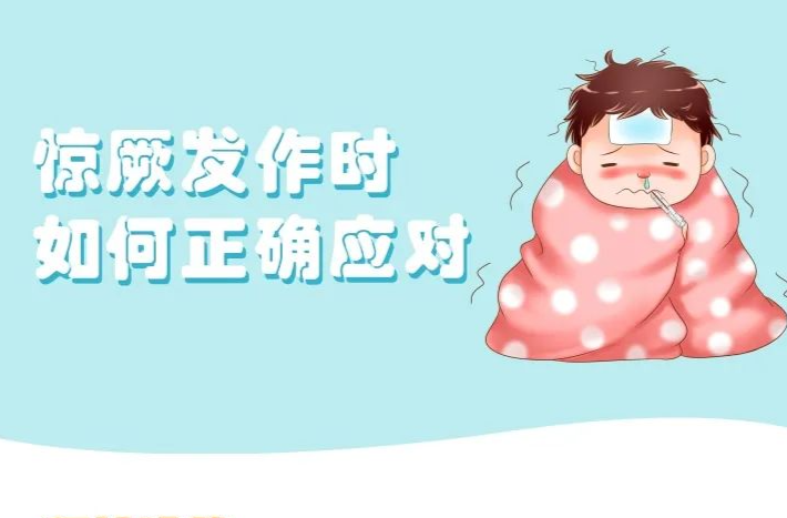 孩子突发高热惊厥，如何应对 | 科普时间