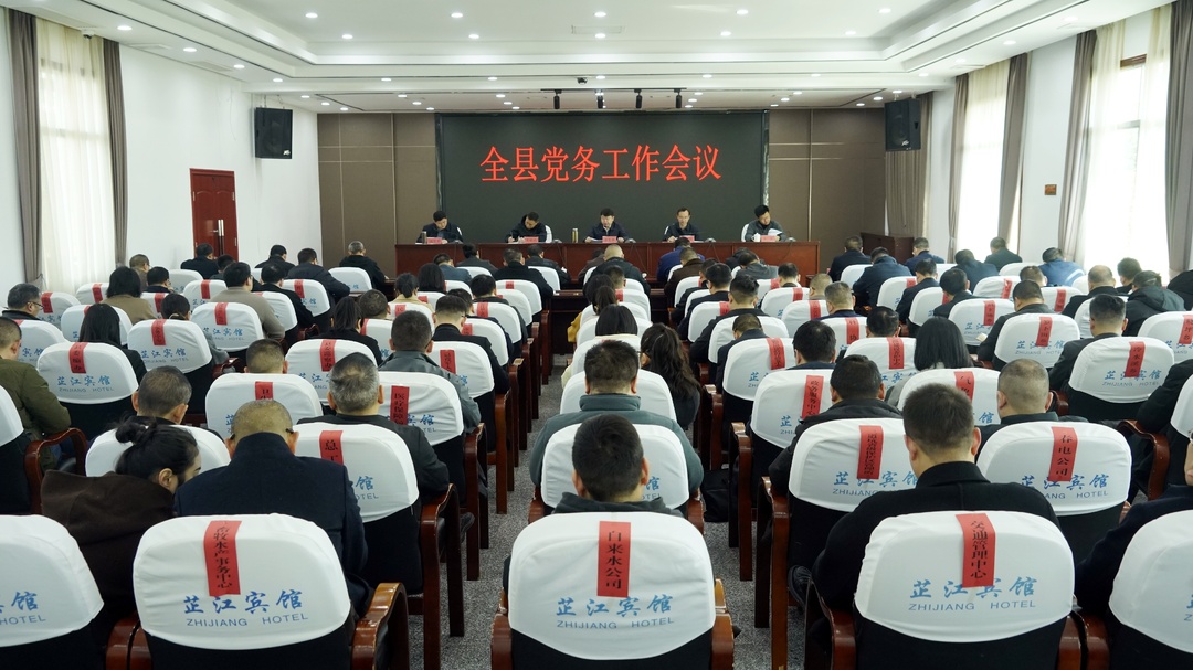 梁志平主持召开全县党务工作会议