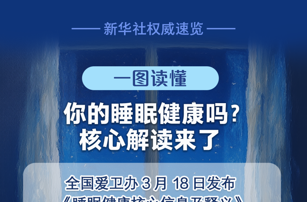 一图读懂 你的睡眠健康吗？核心解读来了
