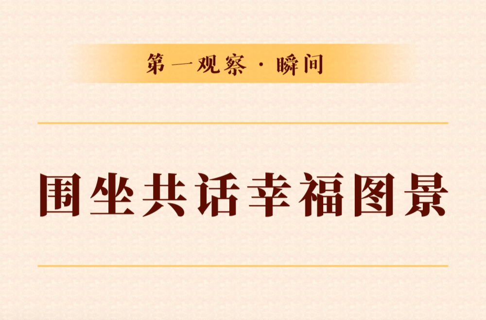第一观察·瞬间｜围坐共话幸福图景