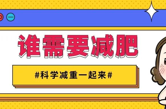 判断肥胖有标准，催吐减重不可取！| 科学减重一起来