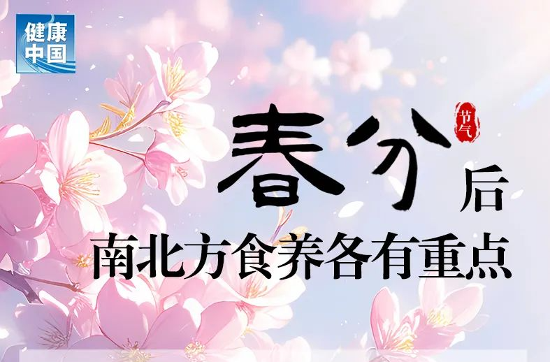 转发收藏！春分后南北方食养各有重点 | 时令节气与健康