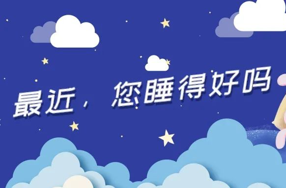 睡得好，才是真的好！| 世界睡眠日