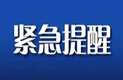 省应急委员会办公室发布紧急通知！