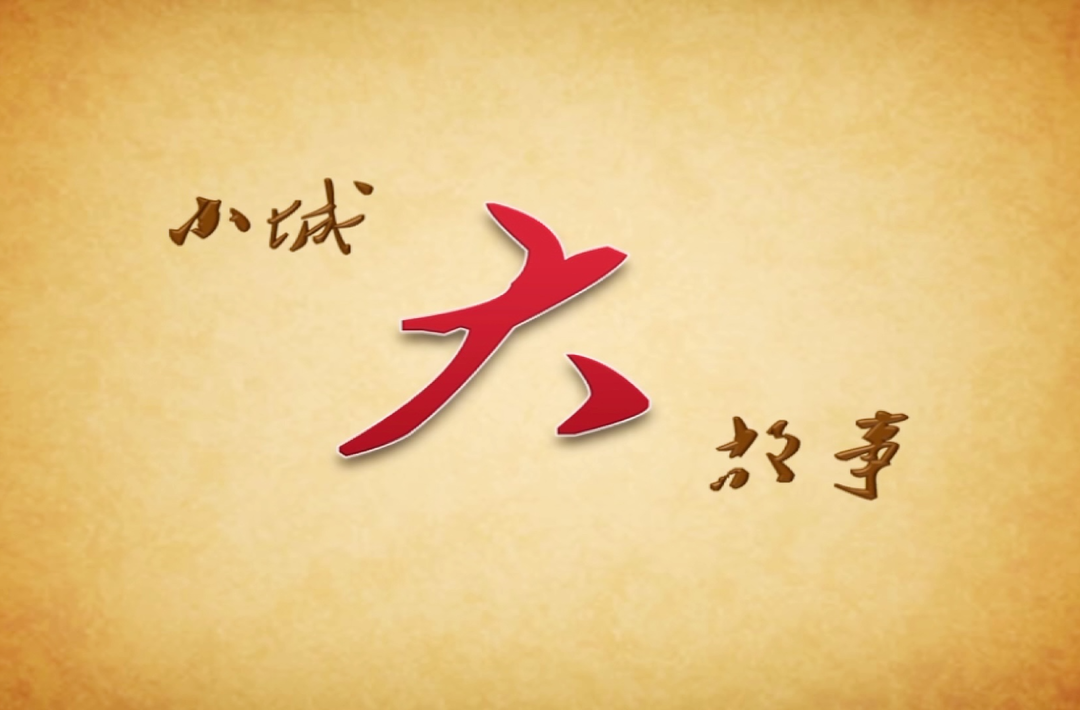 视频丨小城大故事：不能忘却的伤痛新