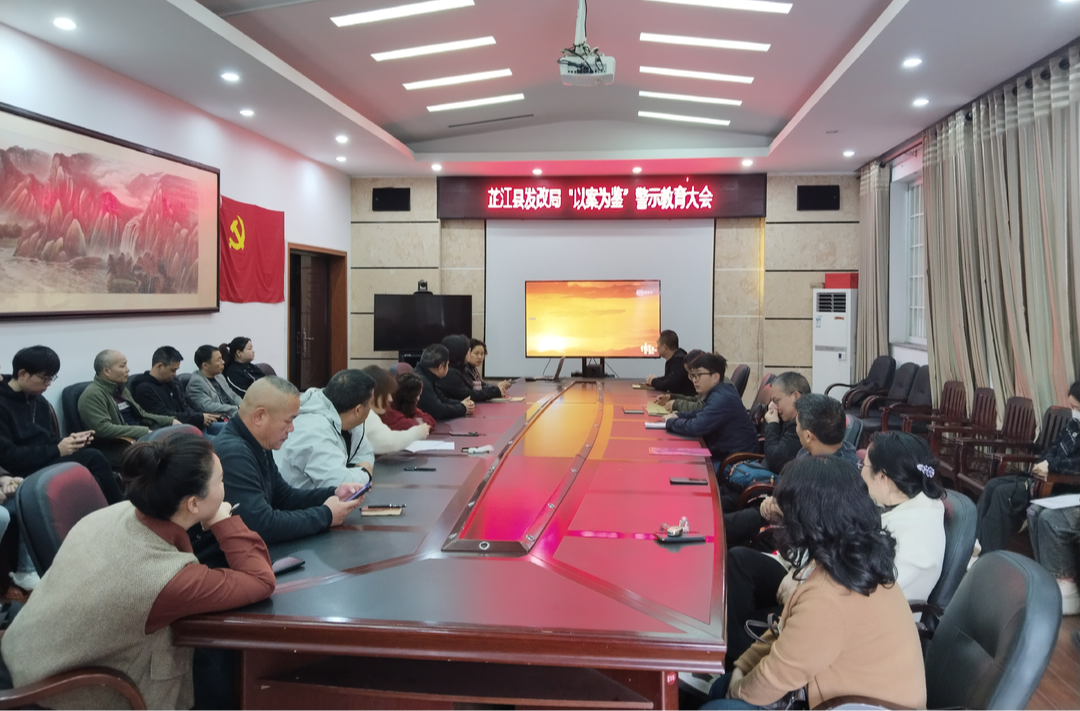 芷江发展和改革局召开“以案为鉴”警示教育大会