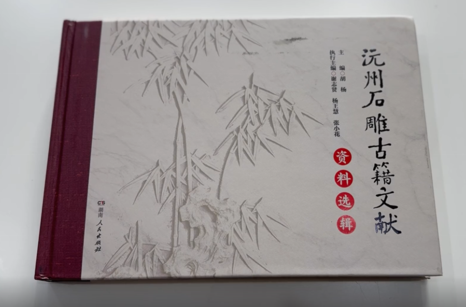 《沅州石雕古籍文献资料选辑》出版