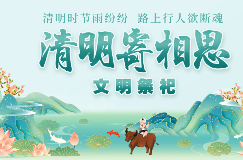 “绿色清明 文明祭扫 ”倡议书