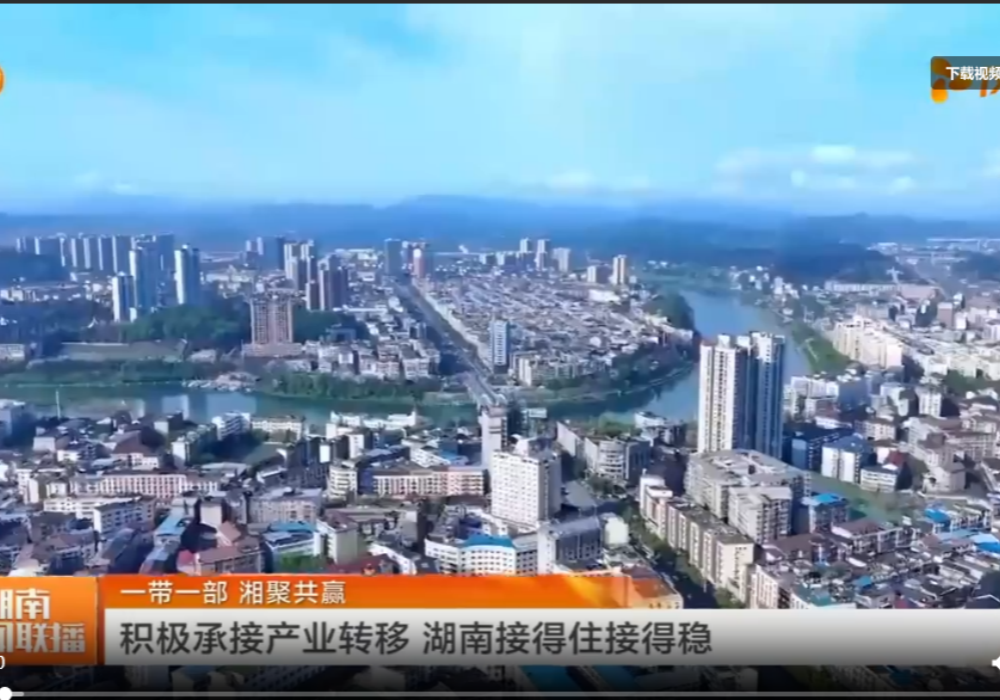 一带一路 湘聚共赢 | 积极承接产业转移 湖南接得住接得稳