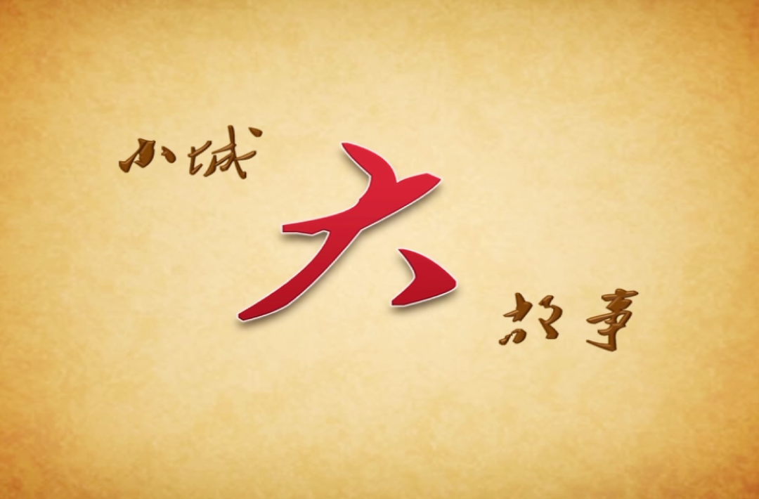 视频丨小城大故事：芷江受降（下）