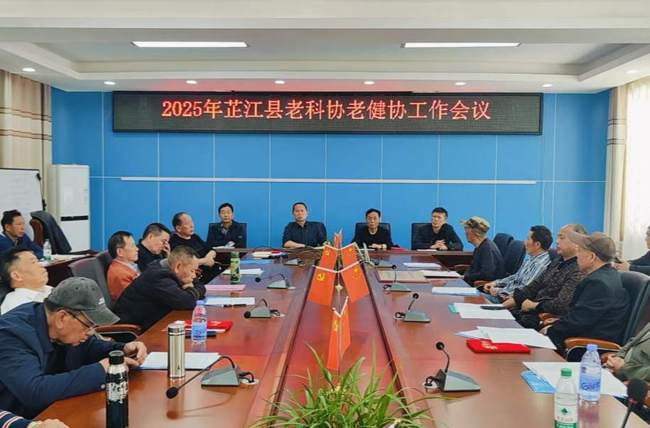 芷江老科协老健协组织召开工作会议