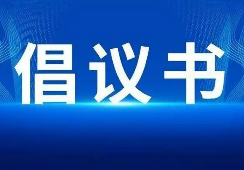 清明节安全文明绿色祭扫倡议书