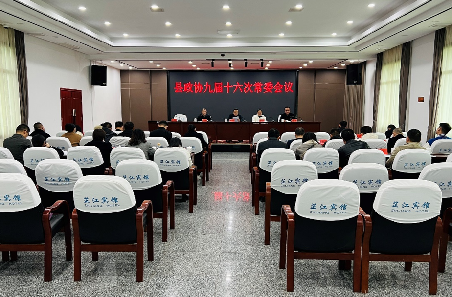 县政协九届十六次常委会召开