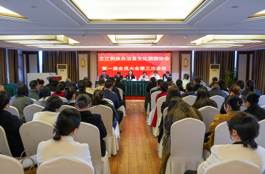 芷江文化旅游协会召开第一届会员大会第三次会议
