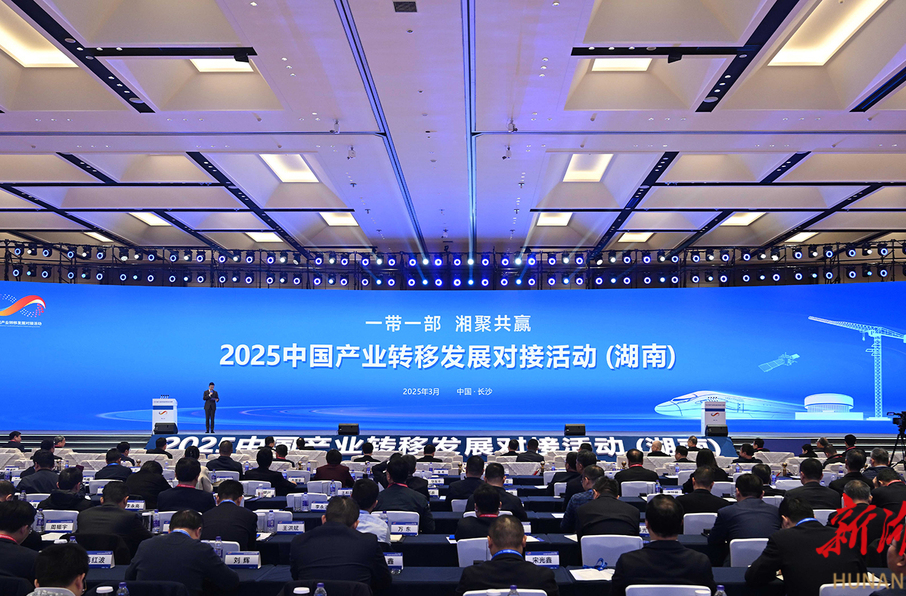 2025中国产业转移发展对接活动（湖南）在长沙开幕 李乐成沈晓明致辞 毛伟明主持