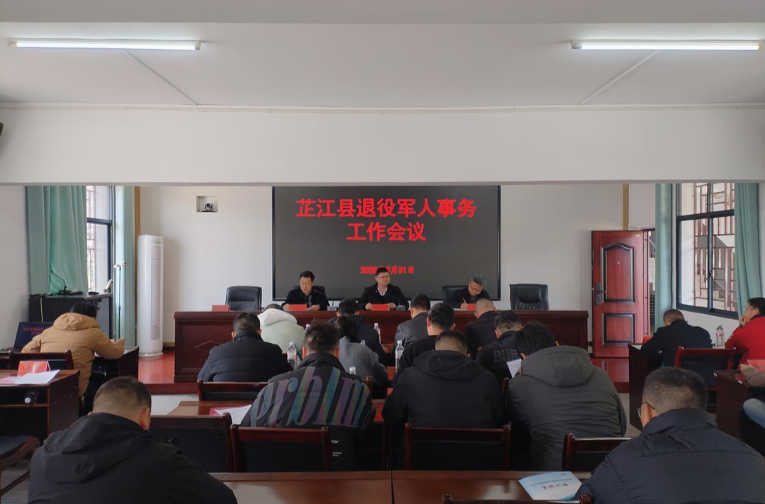 2025年全县退役军人工作会议召开