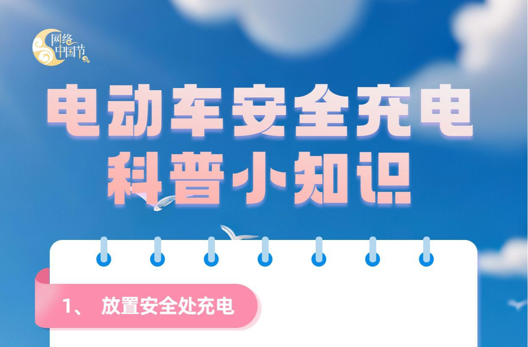 电动车安全充电科普小知识