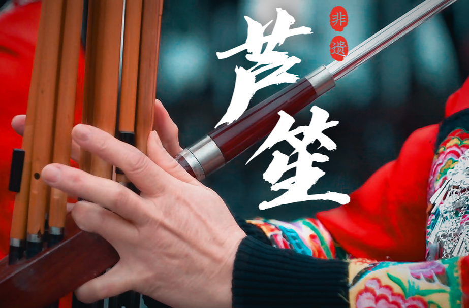 视频 | 芷江侗之韵芦笙队：岁月笙歌，银发传承