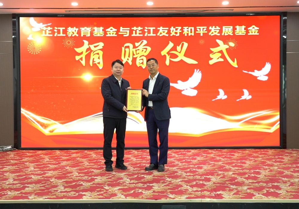 芷江教育基金与芷江友好和平发展基金捐赠仪式举行