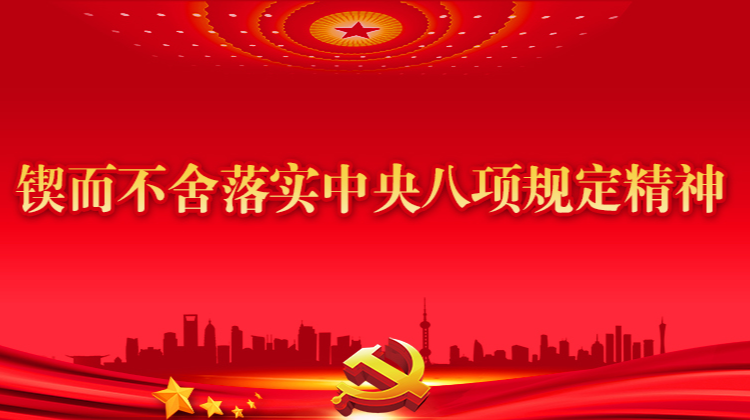 锲而不舍落实中央八项规定精神 