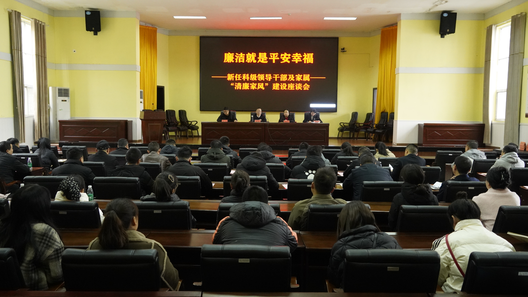 全县新任科级领导干部及家属“清廉家风”建设座谈会召开