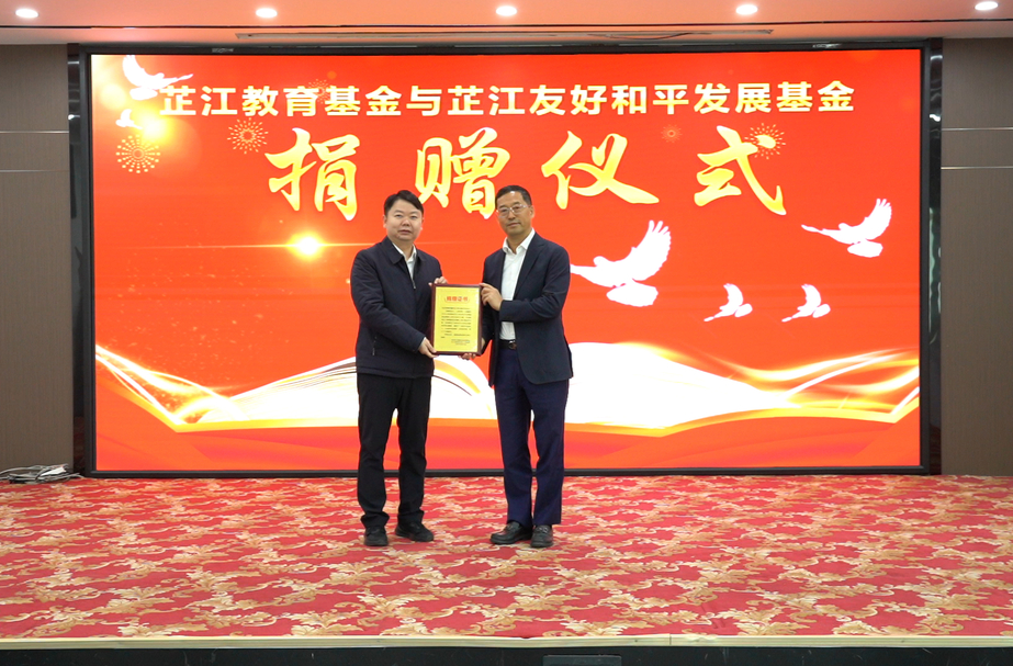芷江教育基金与芷江友好和平发展基金捐赠仪式举行