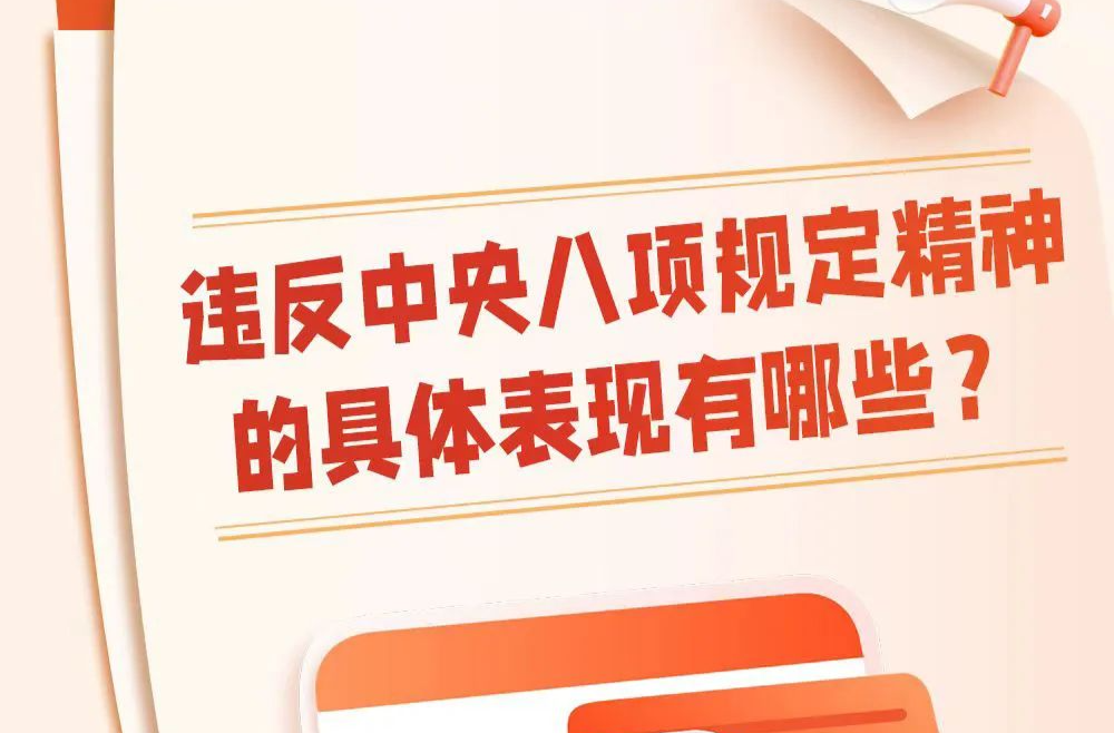 违反中央八项规定精神有哪些具体表现？