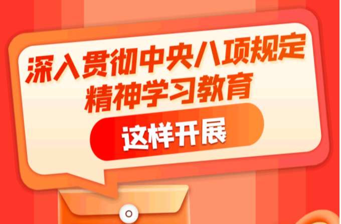 划重点！深入贯彻中央八项规定精神学习教育这样开展