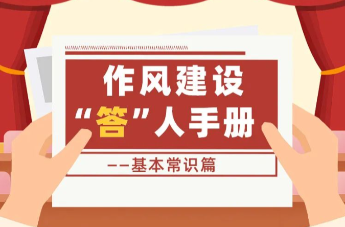 作风建设“答”人手册 · 基本常识篇