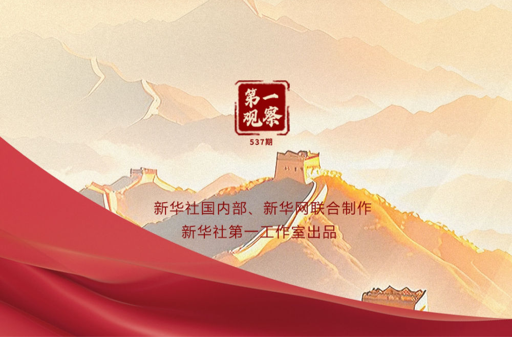 第一观察｜把党的作风建设这张“金色名片”越擦越亮