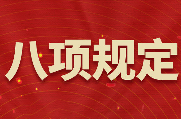 贯彻八项规定改进工作作风，总书记引用的这些古语耐人寻味