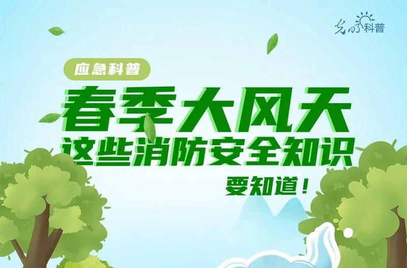 春季大风天，这些消防安全知识要知道！