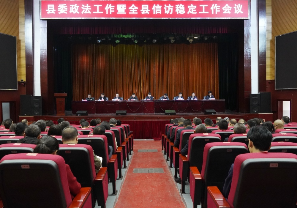 县委政法工作暨全县信访稳定工作会议召开