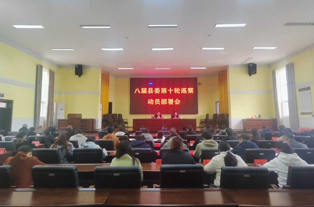 八届县委第十轮巡察动员部署会召开