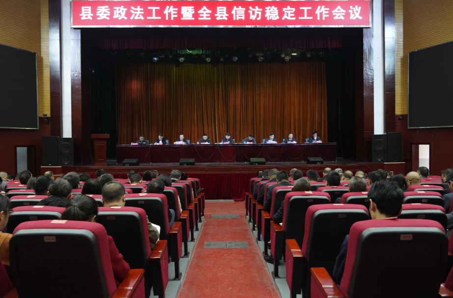 县委政法工作暨全县信访稳定工作会议召开