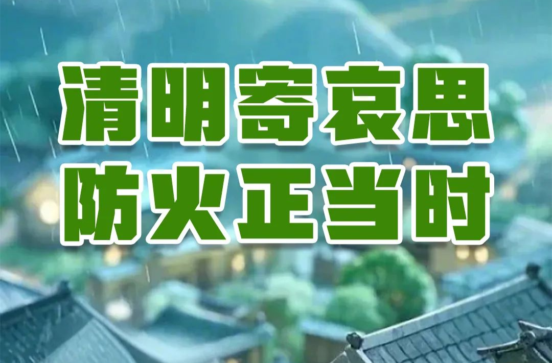 清明寄哀思 防火正当时