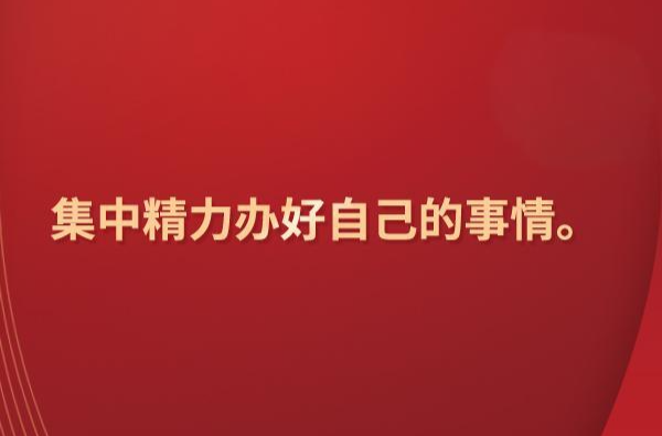 集中精力办好自己的事