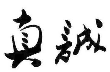 真诚，文旅品牌的流量密码