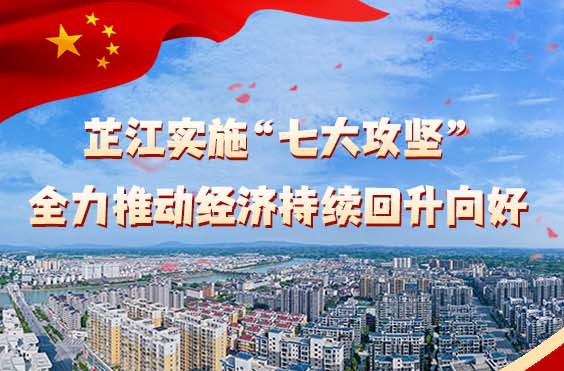 长图丨芷江实施“七大攻坚” 全力推动经济持续回升向好