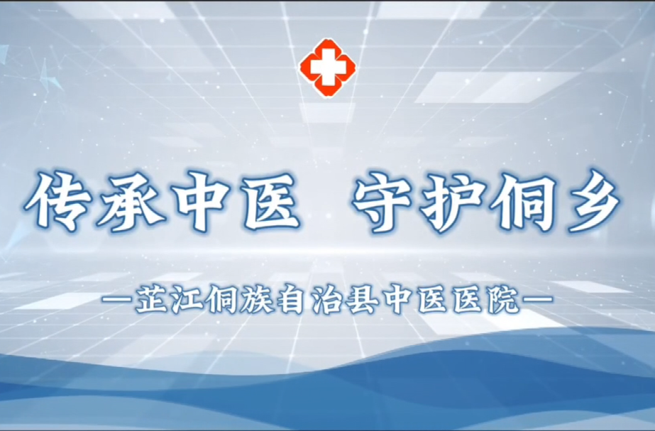 视频丨芷江中医医院：传承中医 守护侗乡