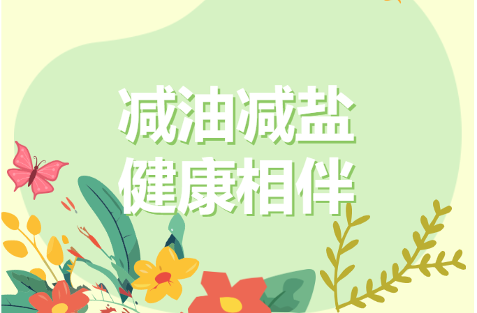 减油减盐 健康生活│如何科学减重，听听专家怎么说