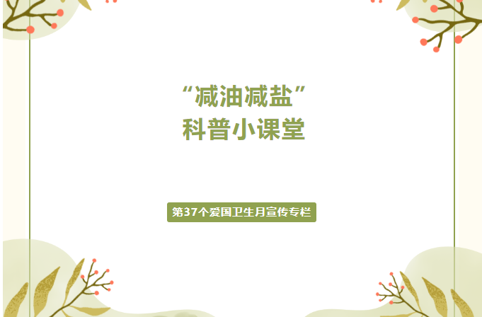 “减油减盐”科普小课堂