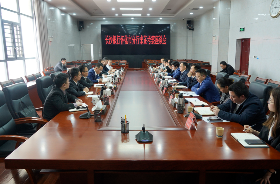 长沙银行怀化市分行来芷考察座谈会召开