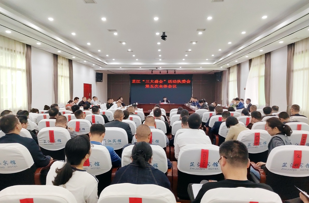 芷江“三大盛会”活动执委会第五次全体会议召开