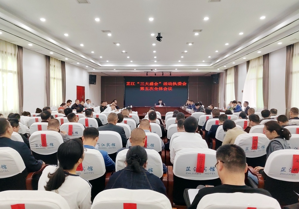 芷江“三大盛会”活动执委会第五次全体会议召开
