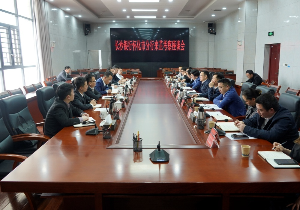 长沙银行怀化市分行来芷考察座谈会召开