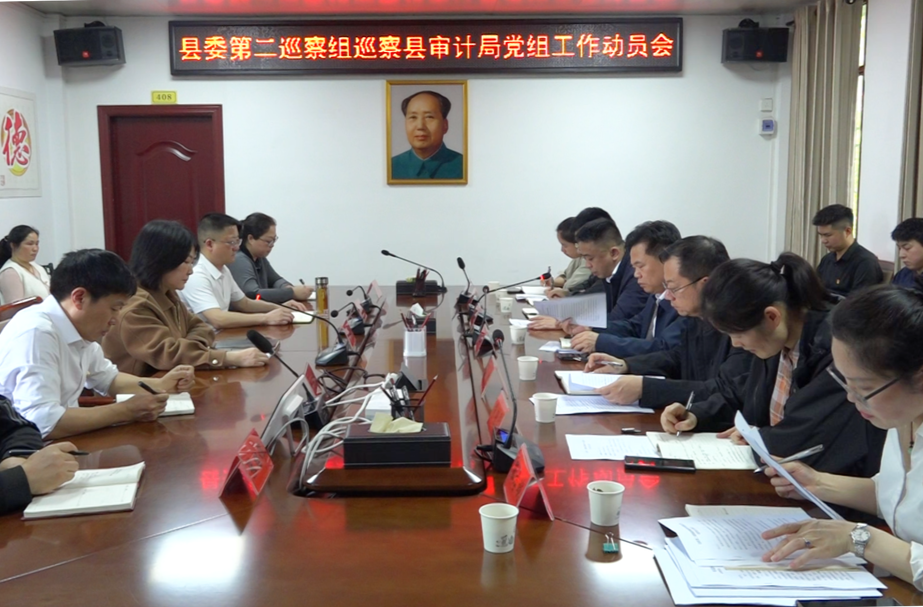 县委第二巡察组巡察县审计局党组工作动员会召开